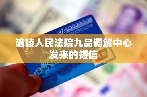 涪陵人民法院九品调解中心发来的短信