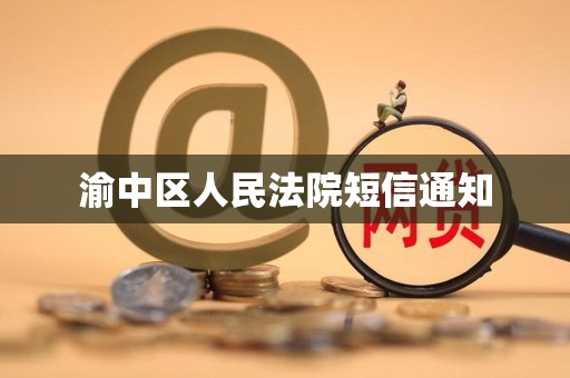 渝中区人民法院短信通知
