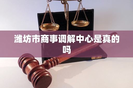 潍坊市商事调解中心是真的吗