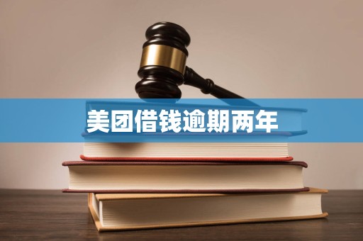 美团借钱逾期两年