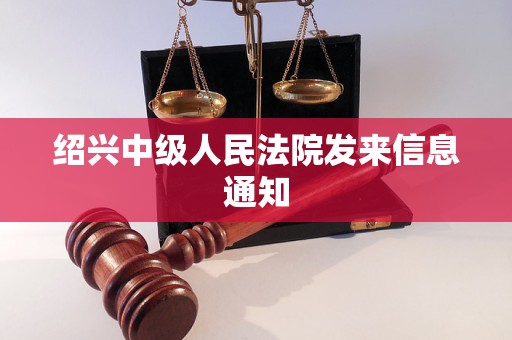 绍兴中级人民法院发来信息通知