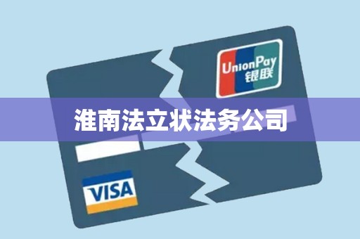 淮南法立状法务公司