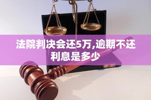 法院判决会还5万,逾期不还利息是多少