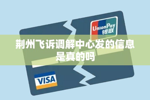 荆州飞诉调解中心发的信息是真的吗