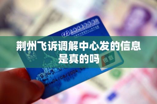 荆州飞诉调解中心发的信息是真的吗