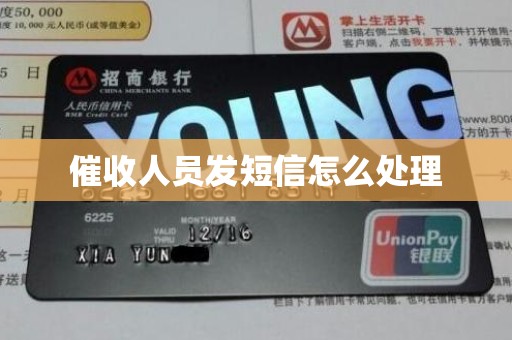 催收人员发短信怎么处理