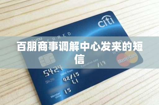 百朋商事调解中心发来的短信