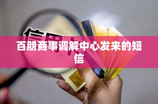 百朋商事调解中心发来的短信