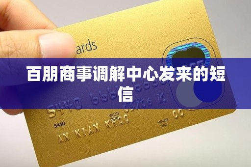 百朋商事调解中心发来的短信
