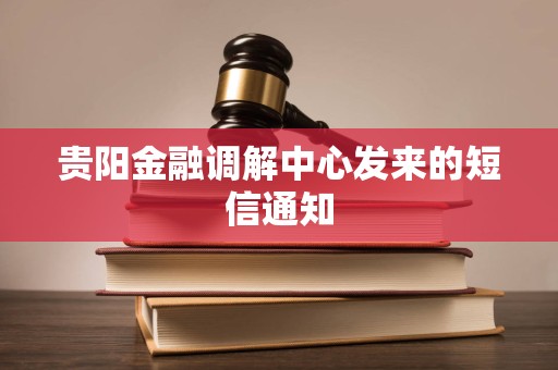贵阳金融调解中心发来的短信通知