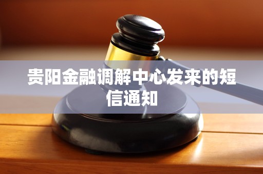 贵阳金融调解中心发来的短信通知