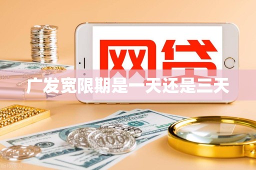 广发宽限期是一天还是三天