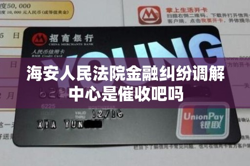 海安人民法院金融纠纷调解中心是催收吧吗