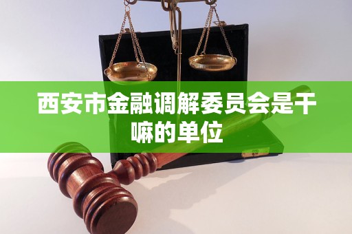 西安市金融调解委员会是干嘛的单位