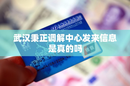 武汉秉正调解中心发来信息是真的吗