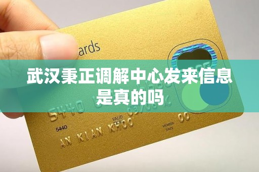 武汉秉正调解中心发来信息是真的吗