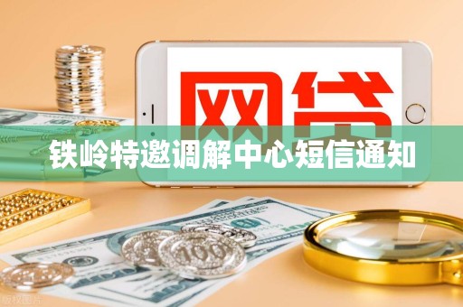 铁岭特邀调解中心短信通知