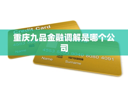 重庆九品金融调解是哪个公司