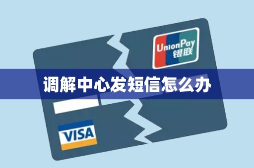 调解中心发短信怎么办