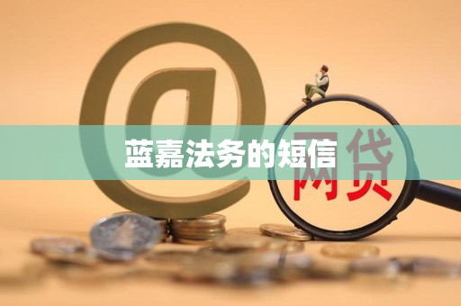 蓝嘉法务的短信