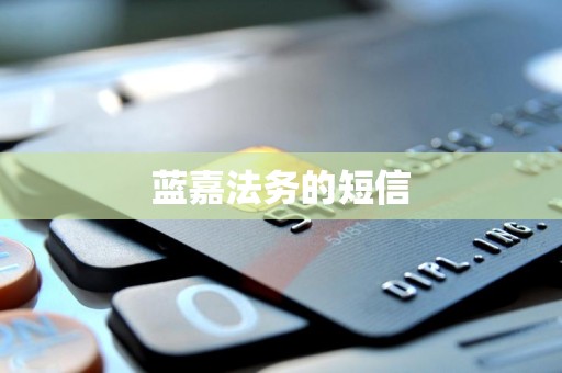 蓝嘉法务的短信