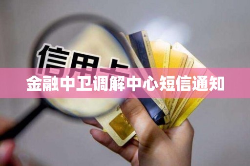 金融中卫调解中心短信通知