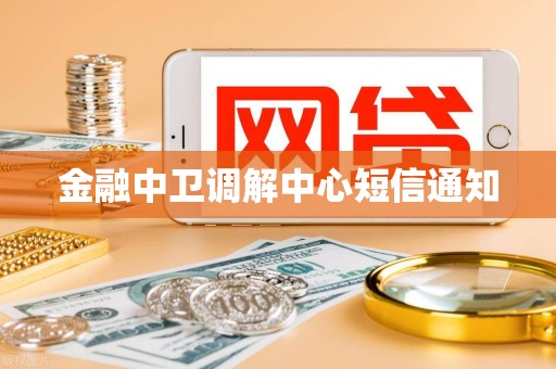 金融中卫调解中心短信通知