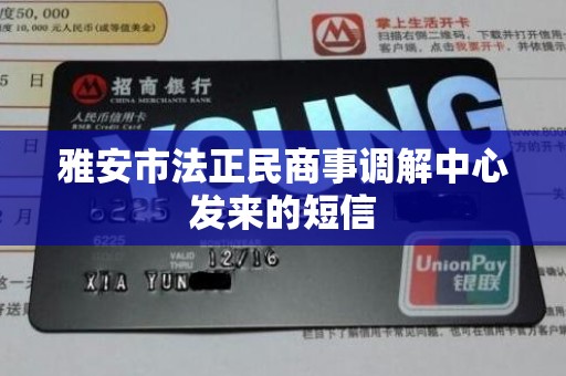 雅安市法正民商事调解中心发来的短信