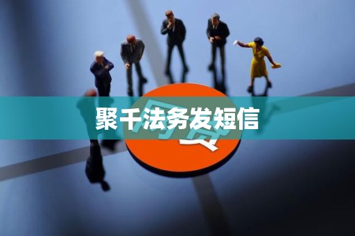 聚千法务发短信