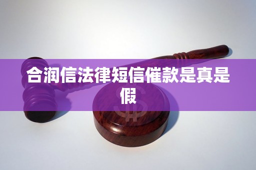 合润信法律短信催款是真是假