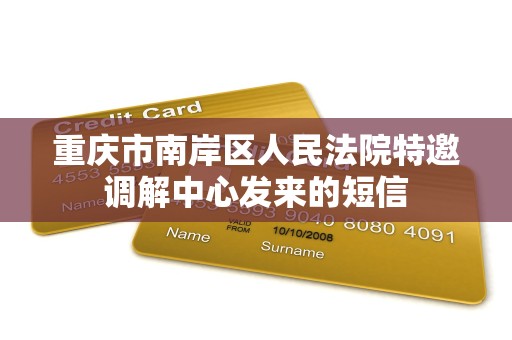 重庆市南岸区人民法院特邀调解中心发来的短信