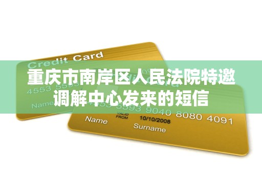 重庆市南岸区人民法院特邀调解中心发来的短信