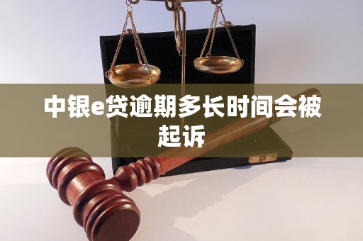 中银e贷逾期多长时间会被起诉
