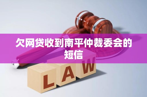 欠网贷收到南平仲裁委会的短信