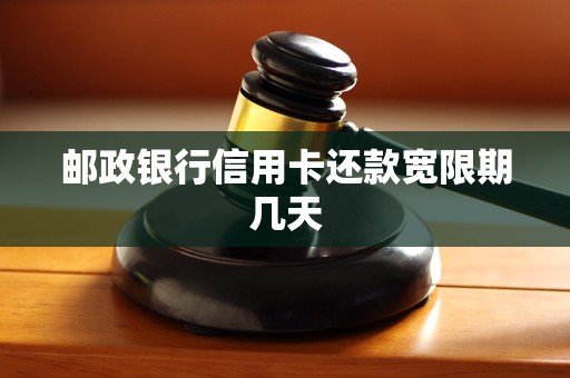 邮政银行信用卡还款宽限期几天