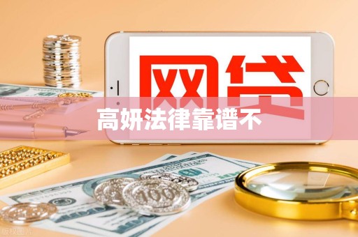 高妍法律靠谱不