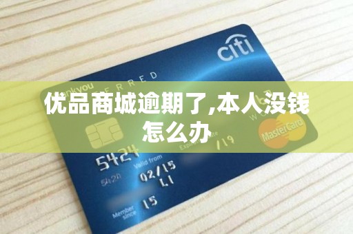 优品商城逾期了,本人没钱怎么办