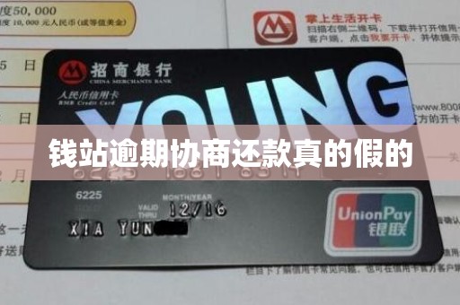 钱站逾期协商还款真的假的