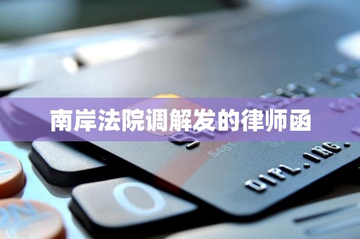 南岸法院调解发的律师函