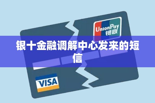 银十金融调解中心发来的短信