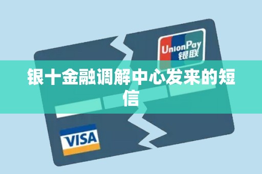 银十金融调解中心发来的短信