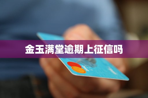 金玉满堂逾期上征信吗
