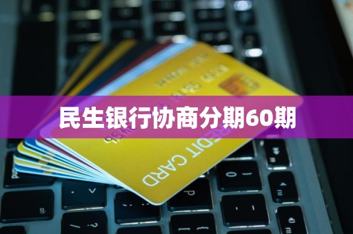 民生银行协商分期60期