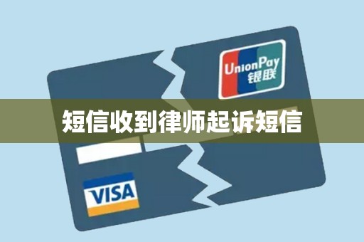 短信收到律师起诉短信