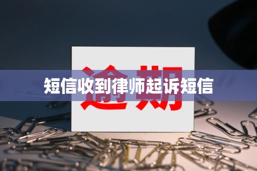短信收到律师起诉短信
