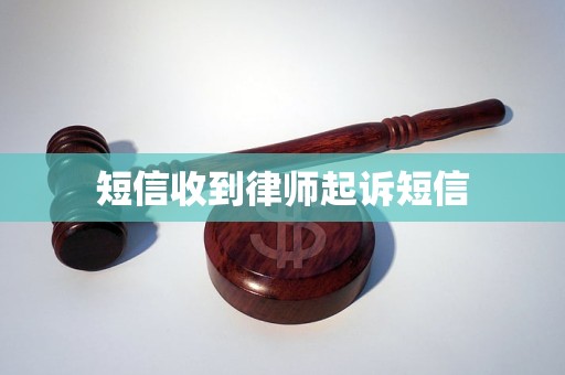 短信收到律师起诉短信