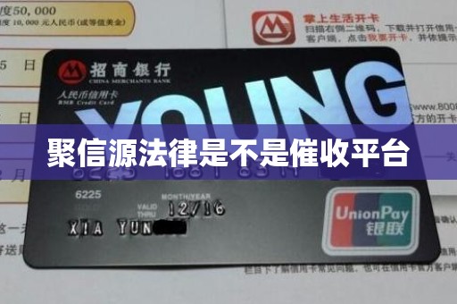 聚信源法律是不是催收平台