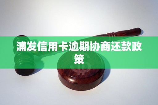 浦发信用卡逾期协商还款政策