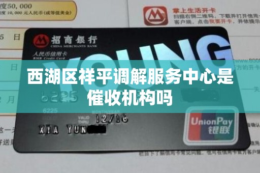 西湖区祥平调解服务中心是催收机构吗