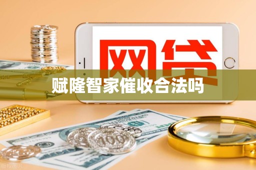 赋隆智家催收合法吗